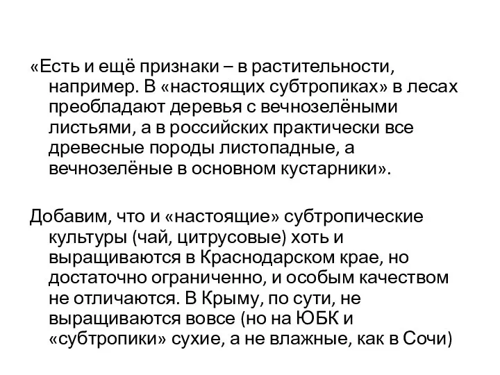 «Есть и ещё признаки – в растительности, например. В «настоящих субтропиках»