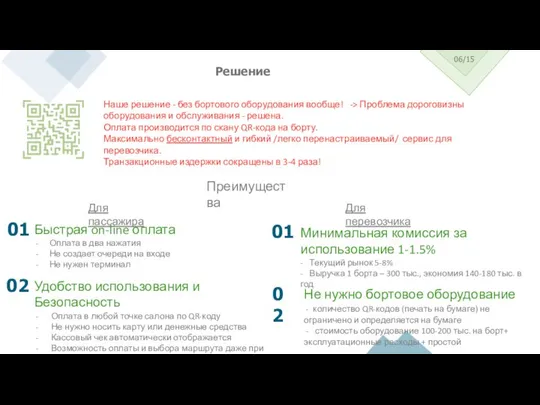 06/15 Решение Наше решение - без бортового оборудования вообще! -> Проблема