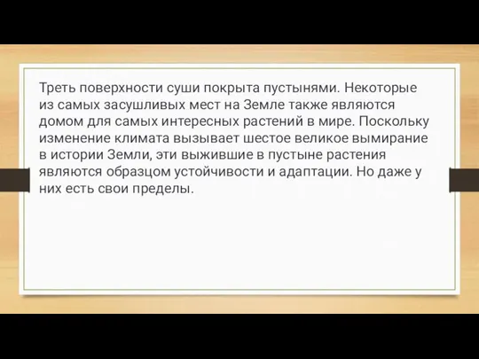 Треть поверхности суши покрыта пустынями. Некоторые из самых засушливых мест на