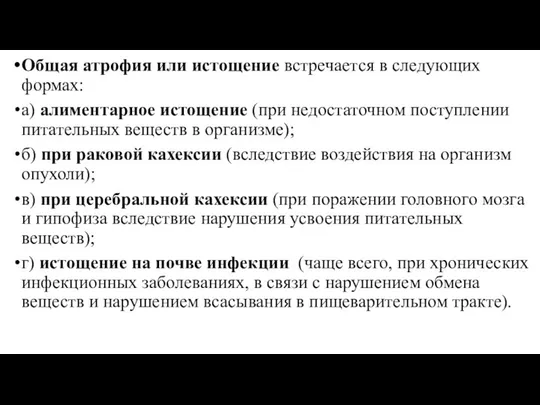 Общая атрофия или истощение встречается в следующих формах: а) алиментарное истощение