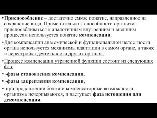 Приспособление – достаточно емкое понятие, направленное на сохранение вида. Применительно к