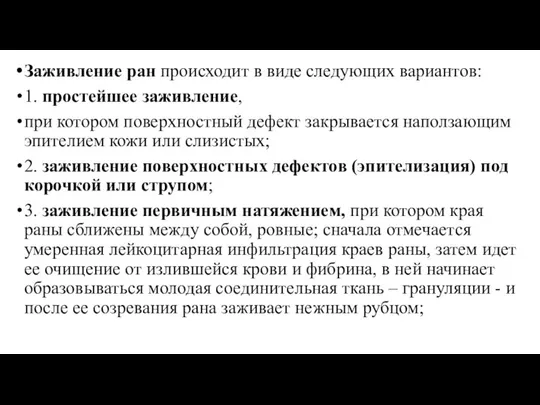 Заживление ран происходит в виде следующих вариантов: 1. простейшее заживление, при