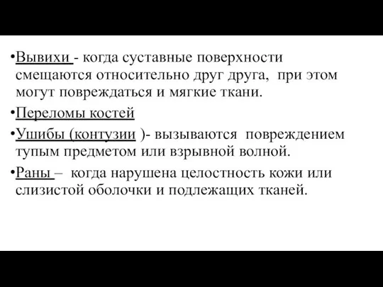 Вывихи - когда суставные поверхности смещаются относительно друг друга, при этом