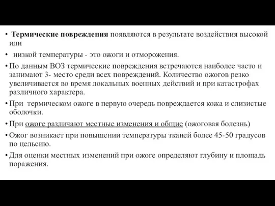 Термические повреждения появляются в результате воздействия высокой или низкой температуры -