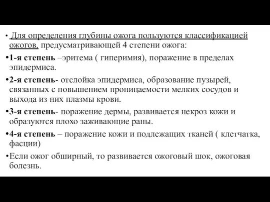 Для определения глубины ожога пользуются классификацией ожогов, предусматривающей 4 степени ожога: