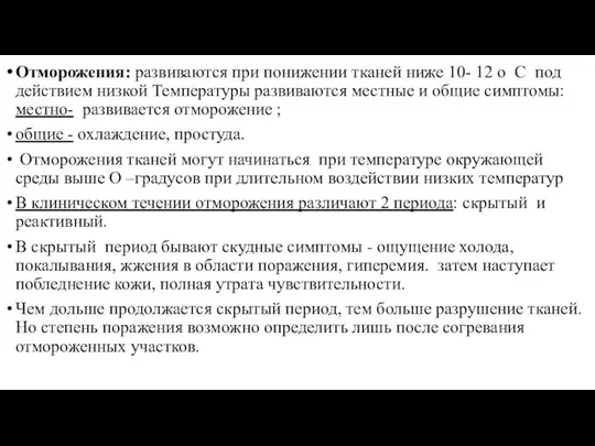 Отморожения: развиваются при понижении тканей ниже 10- 12 о С под