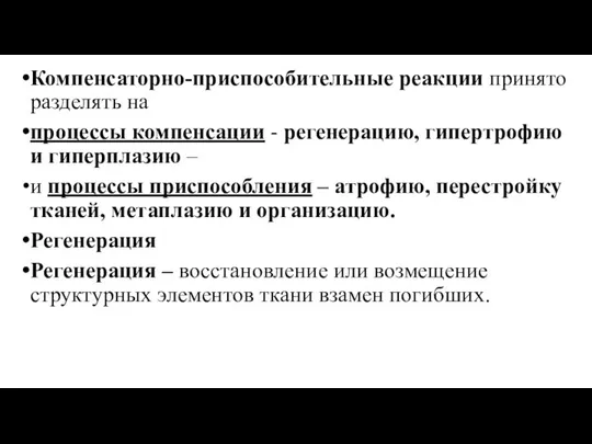 Компенсаторно-приспособительные реакции принято разделять на процессы компенсации - регенерацию, гипертрофию и