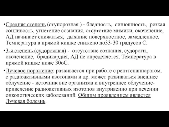 Средняя степень (ступорозная ) - бледность, синюшность, резкая сонливость, угнетение сознания,