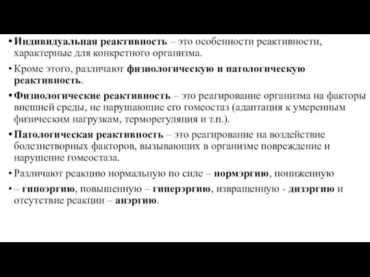 Индивидуальная реактивность – это особенности реактивности, характерные для конкретного организма. Кроме