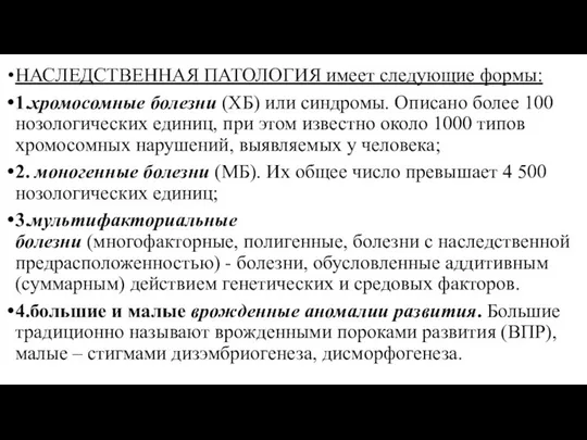 НАСЛЕДСТВЕННАЯ ПАТОЛОГИЯ имеет следующие формы: 1.хромосомные болезни (ХБ) или синдромы. Описано