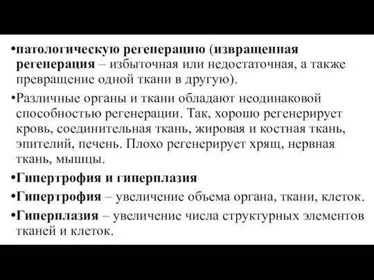 патологическую регенерацию (извращенная регенерация – избыточная или недостаточная, а также превращение