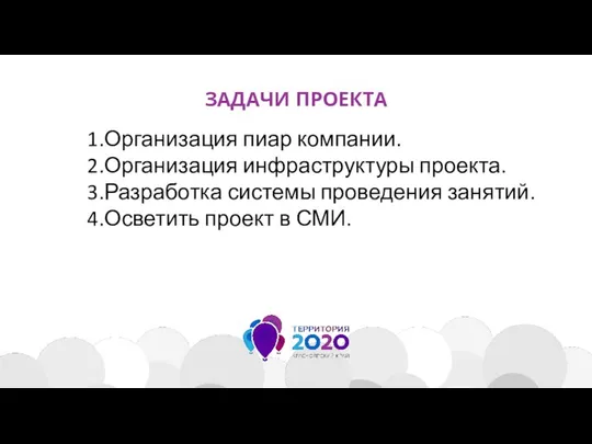 ЗАДАЧИ ПРОЕКТА 1.Организация пиар компании. 2.Организация инфраструктуры проекта. 3.Разработка системы проведения занятий. 4.Осветить проект в СМИ.