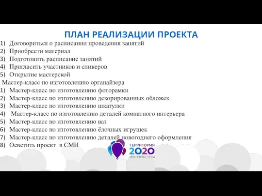 ПЛАН РЕАЛИЗАЦИИ ПРОЕКТА Договориться о расписании проведения занятий Приобрести материал Подготовить