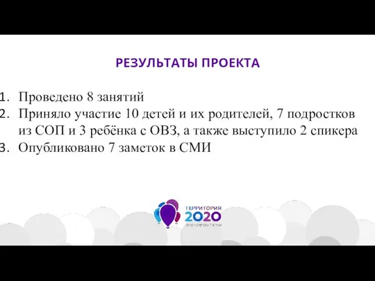 РЕЗУЛЬТАТЫ ПРОЕКТА Проведено 8 занятий Приняло участие 10 детей и их