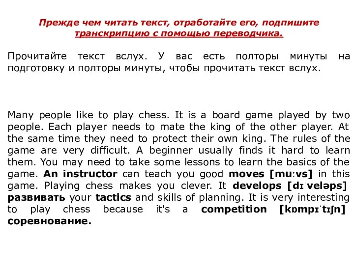 Прежде чем читать текст, отработайте его, подпишите транскрипцию с помощью переводчика.