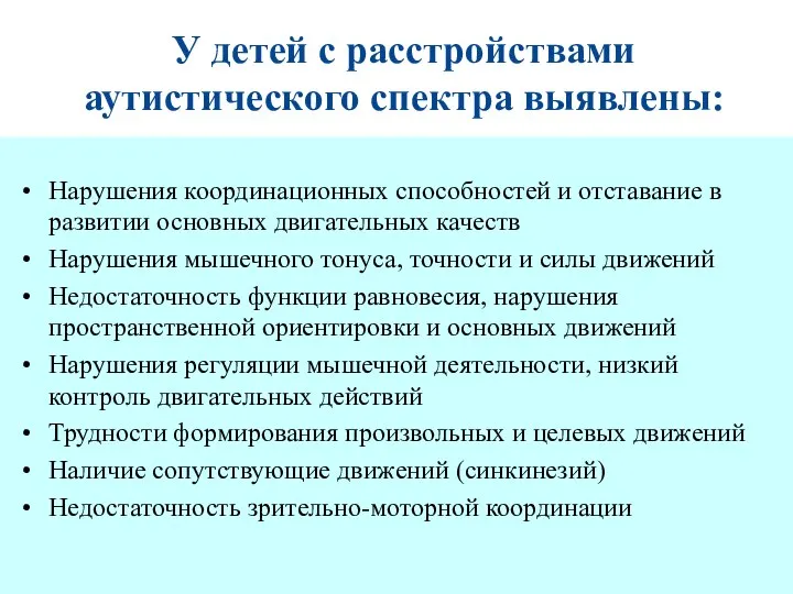 У детей с расстройствами аутистического спектра выявлены: Нарушения координационных способностей и