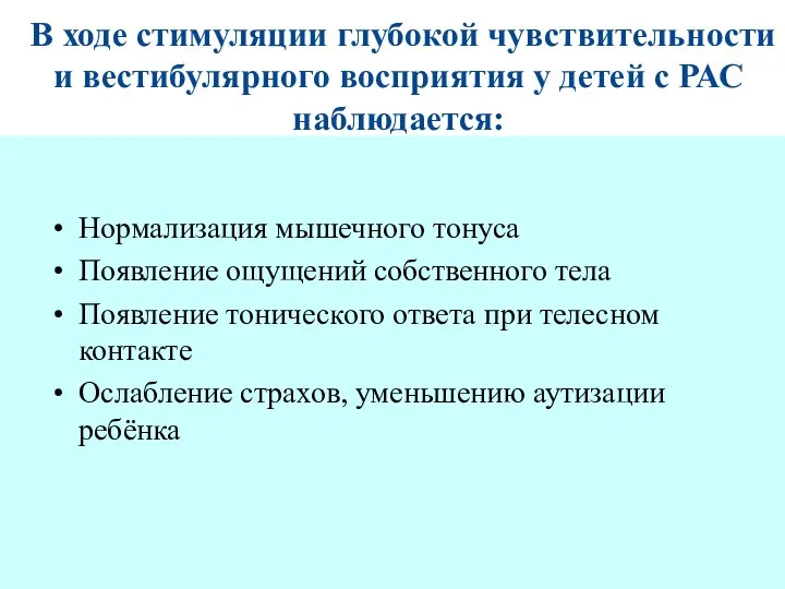 В ходе стимуляции глубокой чувствительности и вестибулярного восприятия у детей с