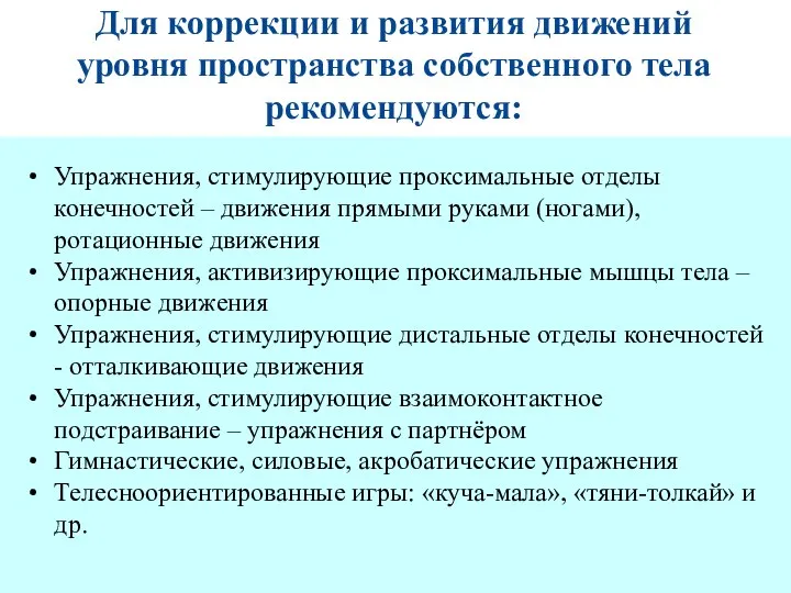 Для коррекции и развития движений уровня пространства собственного тела рекомендуются: Упражнения,