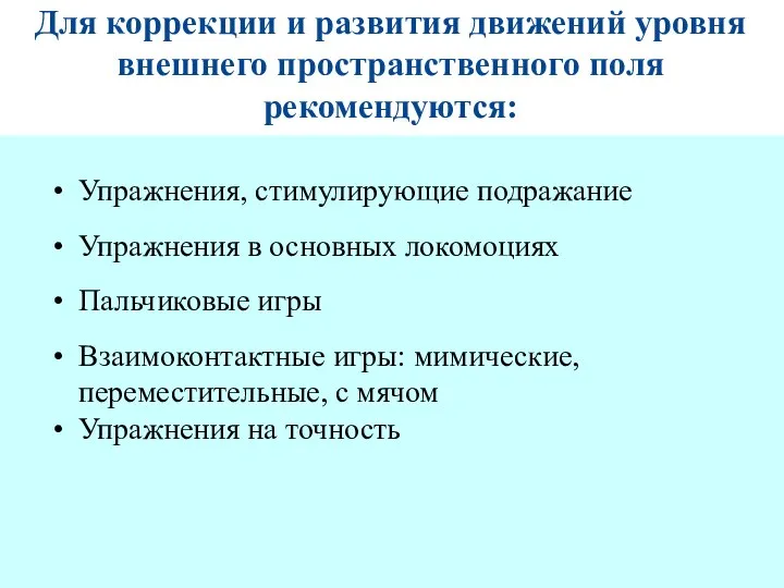 Для коррекции и развития движений уровня внешнего пространственного поля рекомендуются: Упражнения,