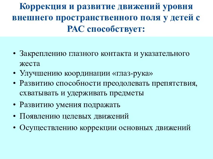 Коррекция и развитие движений уровня внешнего пространственного поля у детей с