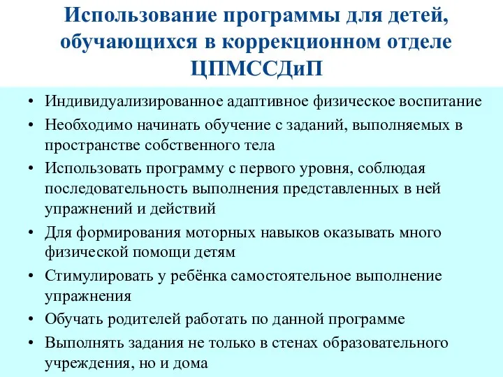 Использование программы для детей, обучающихся в коррекционном отделе ЦПМССДиП Индивидуализированное адаптивное