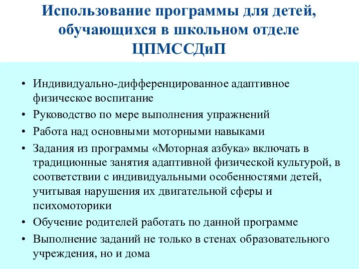 Использование программы для детей, обучающихся в школьном отделе ЦПМССДиП Индивидуально-дифференцированное адаптивное