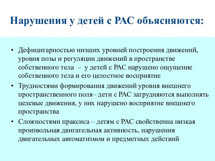 Нарушения у детей с РАС объясняются: Дефицитарностью низших уровней построения движений,