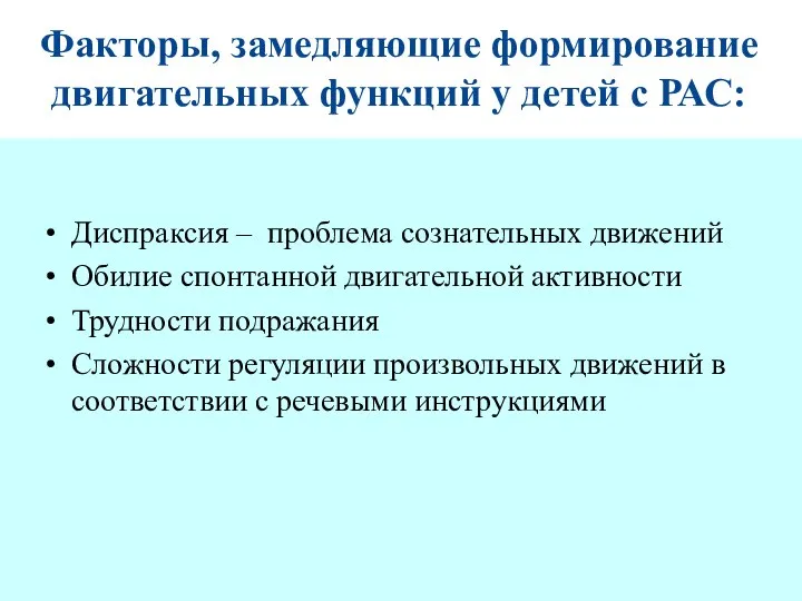 Факторы, замедляющие формирование двигательных функций у детей с РАС: Диспраксия –