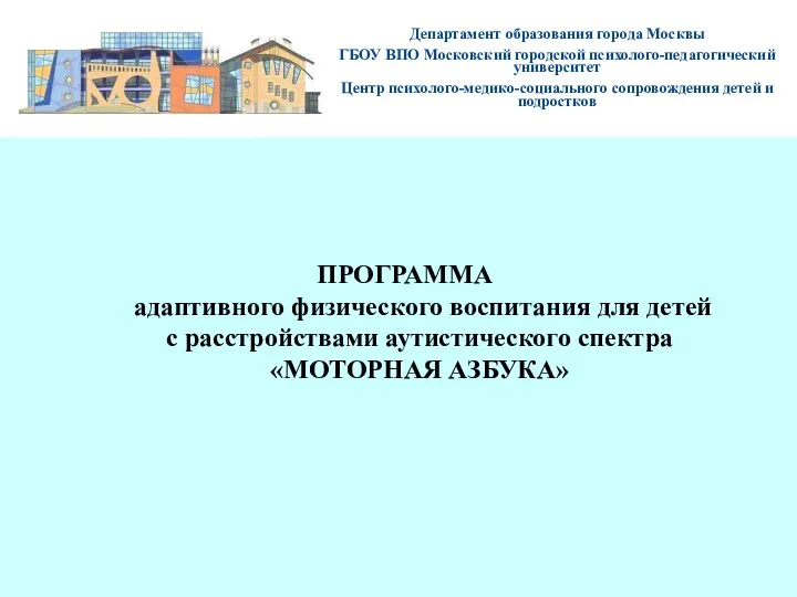 ПРОГРАММА адаптивного физического воспитания для детей с расстройствами аутистического спектра «МОТОРНАЯ