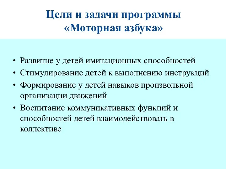 Цели и задачи программы «Моторная азбука» Развитие у детей имитационных способностей