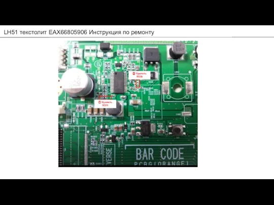 LH51 текстолит EAX66805906 Инструкция по ремонту ① Удалить R511 ② Удалить R539