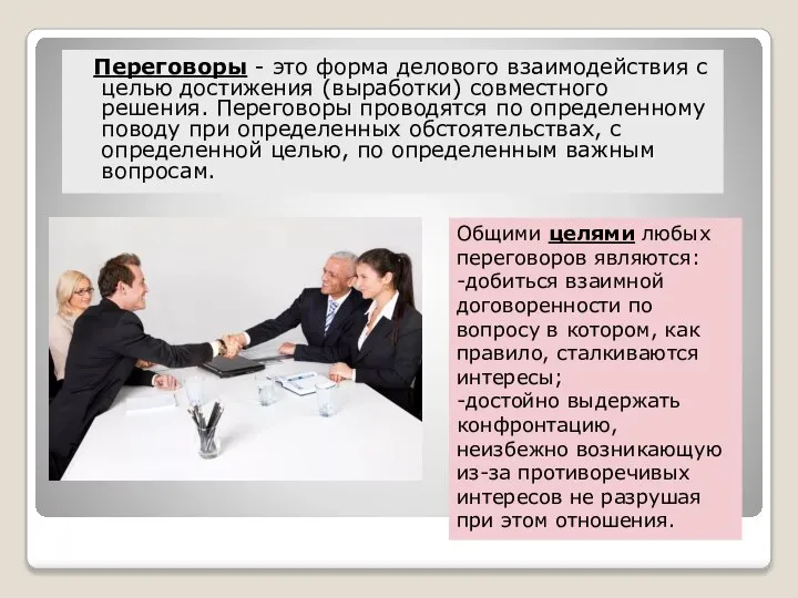Переговоры - это форма делового взаимодействия с целью достижения (выработки) совместного