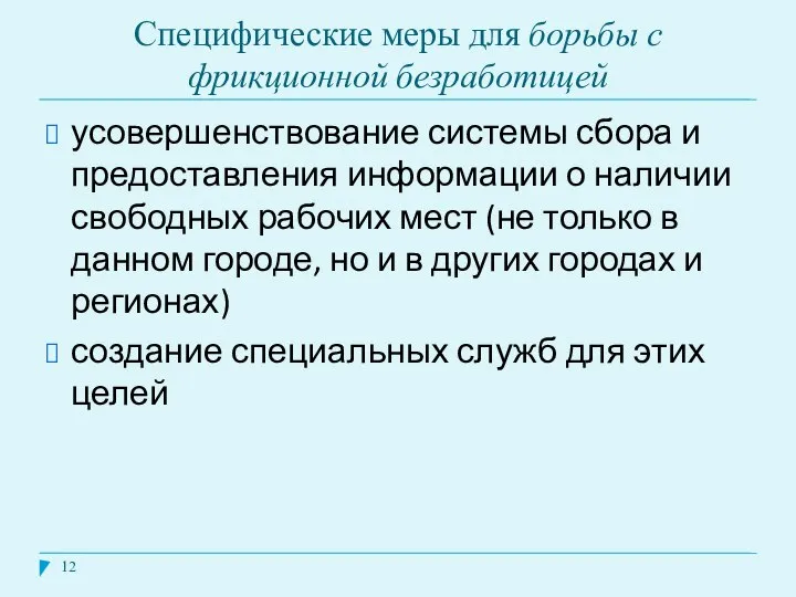 Специфические меры для борьбы с фрикционной безработицей усовершенствование системы сбора и