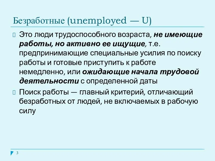 Безработные (unemployed — U) Это люди трудоспособного возраста, не имеющие работы,