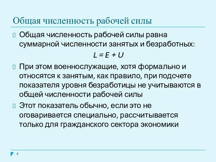 Общая численность рабочей силы Общая численность рабочей силы равна суммарной численности