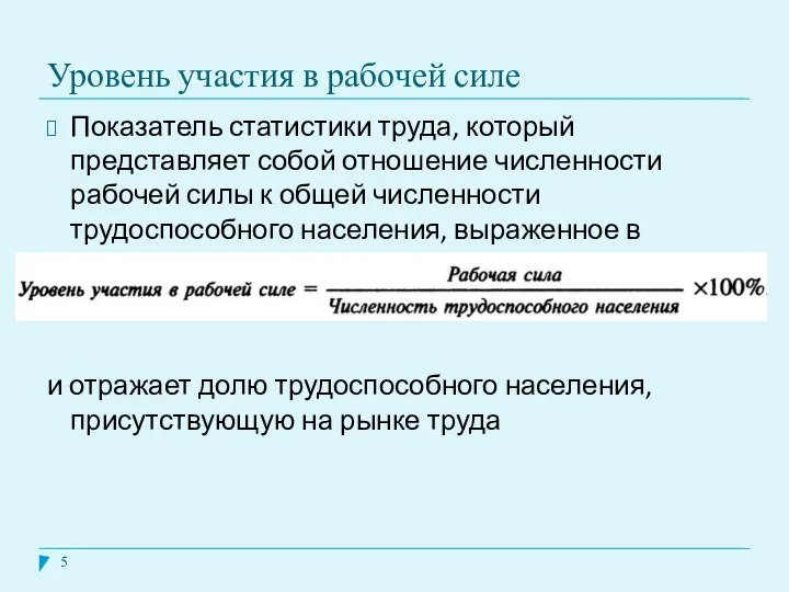 Уровень участия в рабочей силе Показатель статистики труда, который представляет собой