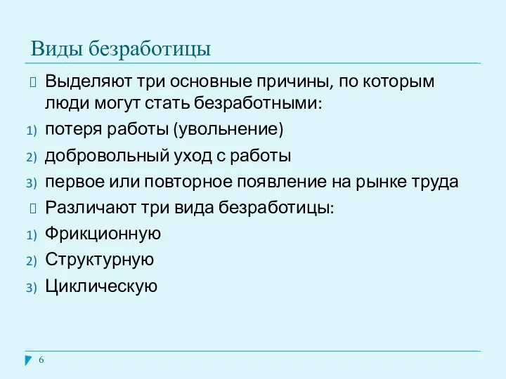 Виды безработицы Выделяют три основные причины, по которым люди могут стать