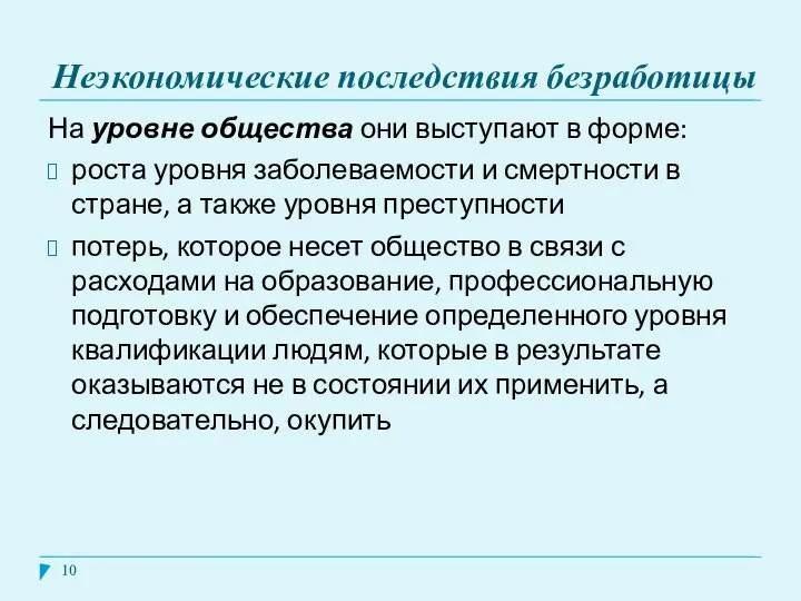 Неэкономические последствия безработицы На уровне общества они выступают в форме: роста