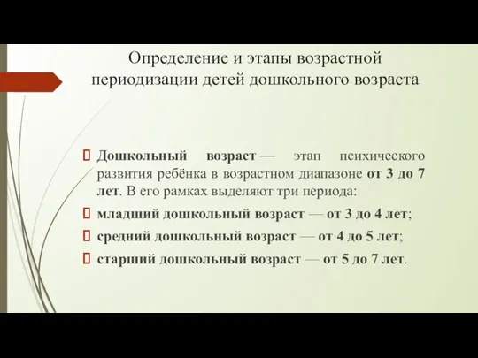 Определение и этапы возрастной периодизации детей дошкольного возраста Дошкольный возраст —