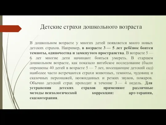 Детские страхи дошкольного возраста В дошкольном возрасте у многих детей появляется