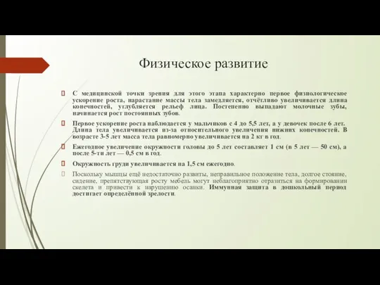 Физическое развитие С медицинской точки зрения для этого этапа характерно первое