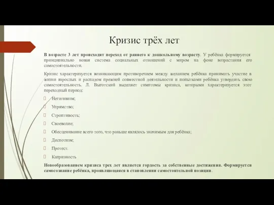 Кризис трёх лет В возрасте 3 лет происходит переход от раннего