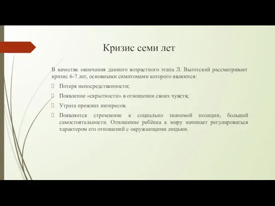 Кризис семи лет В качестве окончания данного возрастного этапа Л. Выготский