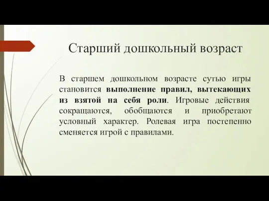 Старший дошкольный возраст В старшем дошкольном возрасте сутью игры становится выполнение