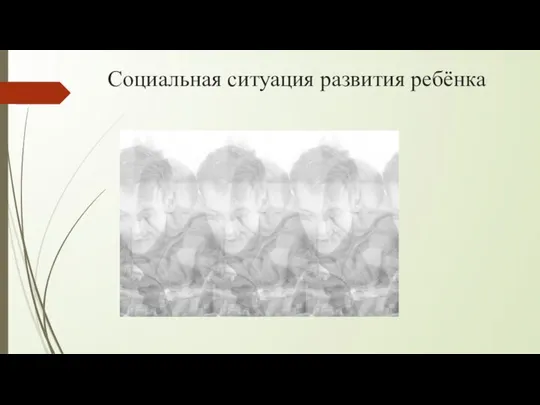 Социальная ситуация развития ребёнка