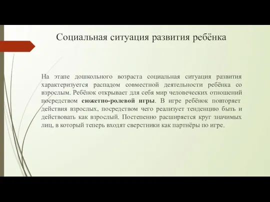 Социальная ситуация развития ребёнка На этапе дошкольного возраста социальная ситуация развития