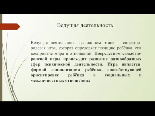 Ведущая деятельность Ведущая деятельность на данном этапе — сюжетно-ролевая игра, которая