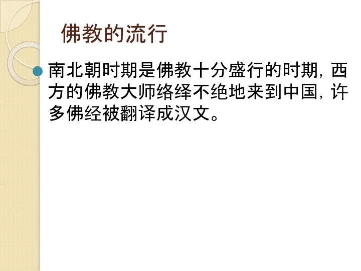 佛教的流行 南北朝时期是佛教十分盛行的时期，西方的佛教大师络绎不绝地来到中国，许多佛经被翻译成汉文。