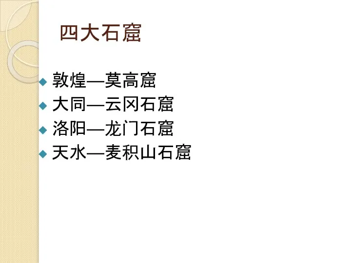 四大石窟 敦煌—莫高窟 大同—云冈石窟 洛阳—龙门石窟 天水—麦积山石窟