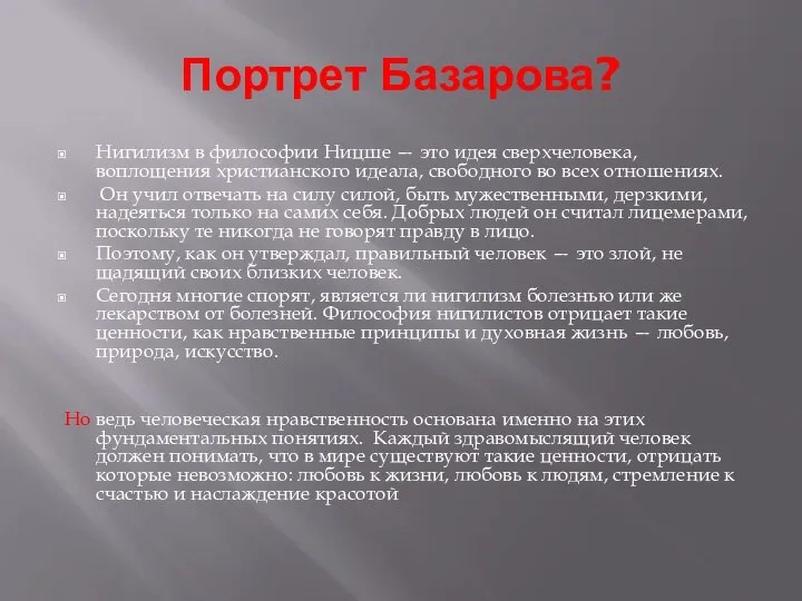 Портрет Базарова? Нигилизм в философии Ницше — это идея сверхчеловека, воплощения